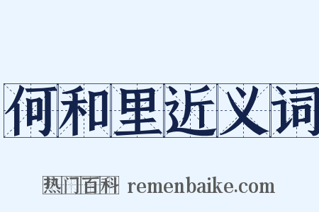 何和里近义词是什么意思的图片